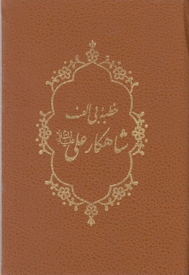 نهج البلاغه